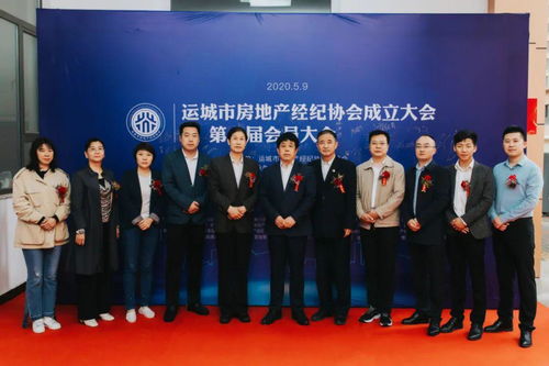 运城市房地产经纪协会成立暨首届会员大会圆满成功，共筑行业新未来