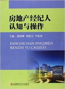 洞察与驾驭 房地产经纪人的认知提升与操作实务