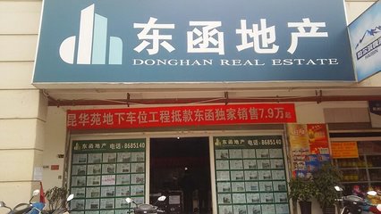 昆明东函房地产经纪安宁逸城分公司 专业服务助力安宁房地产经纪市场