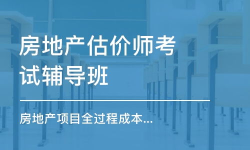 成都房地产估价师与经纪人培训学费指南——以开元建筑职业技能培训学校与培训帮为例